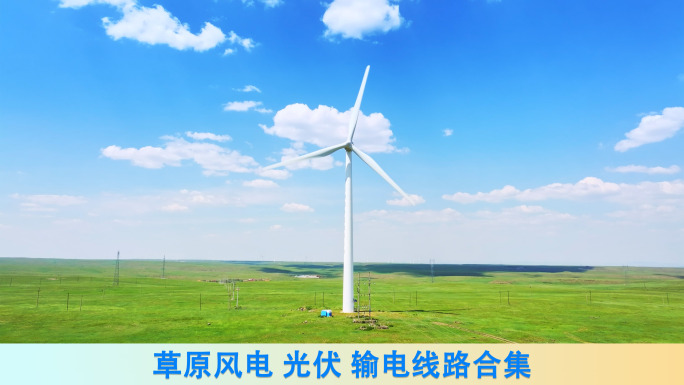 草原风电光伏输电线路合集