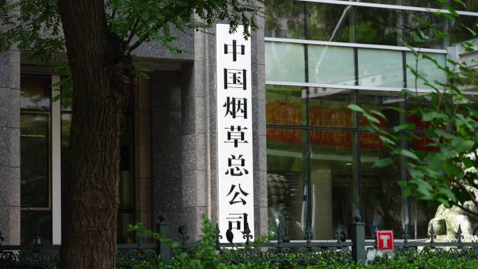 中国烟草 国家烟草总局