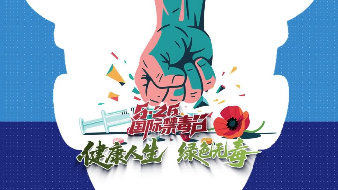 2025国际禁毒日主题MG动画宣传科普