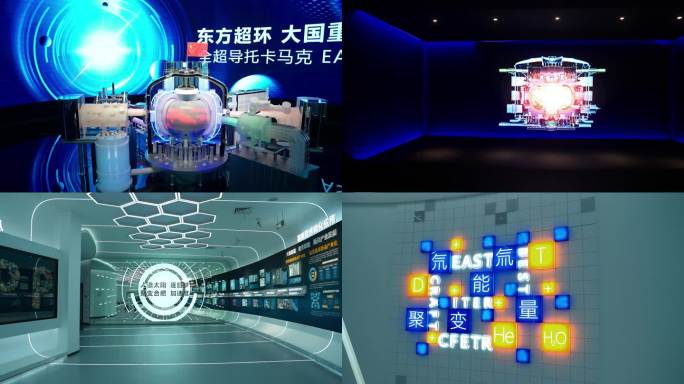 中国聚变能源科技展示