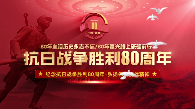 抗日战争胜利80周年主题片头