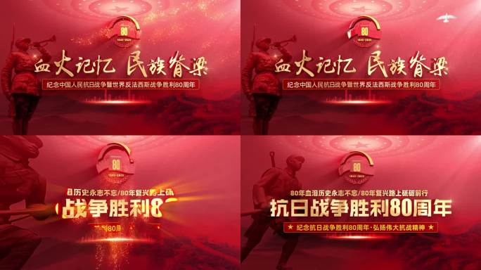 抗日战争胜利80周年主题片头