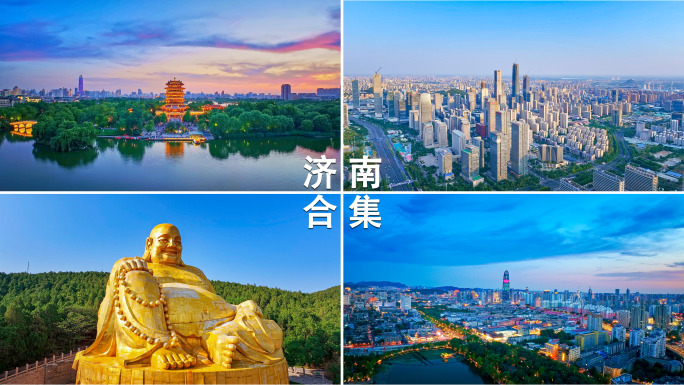 山东济南地标合集