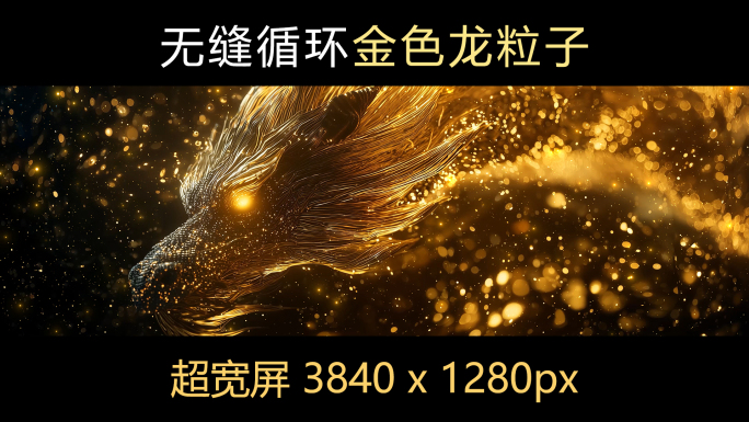 金色粒子神兽龙背景