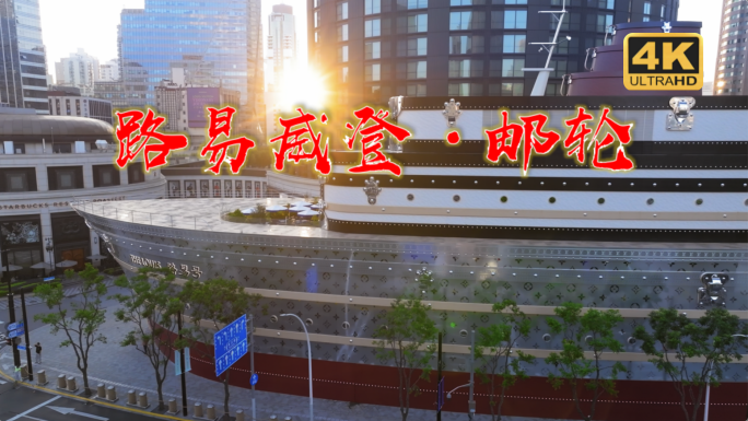 LV路易威登非凡之旅 兴业太古汇LV游轮
