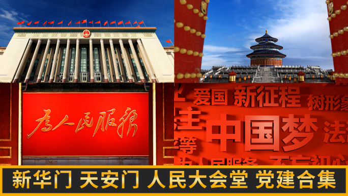新华门天安门人民大会堂天坛国庆党建合集
