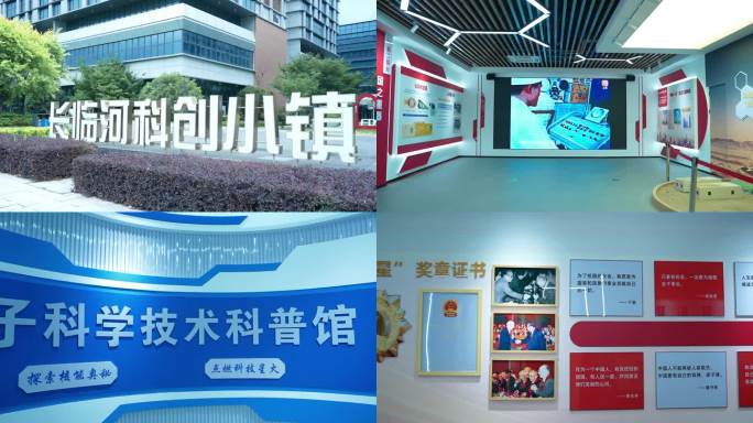 长临河科创小镇科技科普