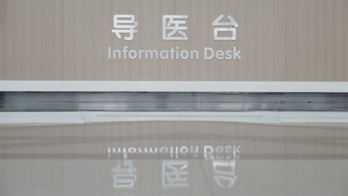 医院导医台指引服务
