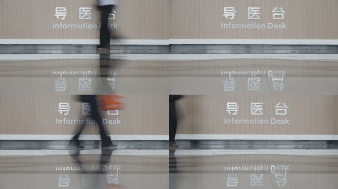 医院导医台指引服务