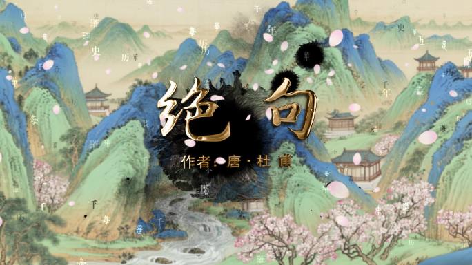 《绝句》古诗词朗诵背景视频