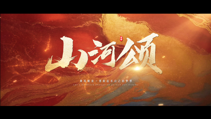 水墨大气文字字幕标题片头