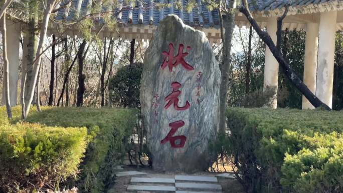 状元石景观