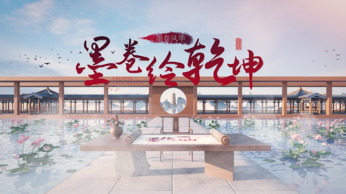 国风卷轴片头