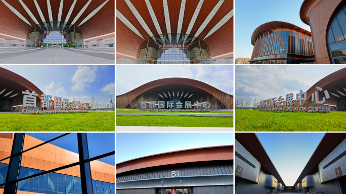 北京首都国际会展中心实拍