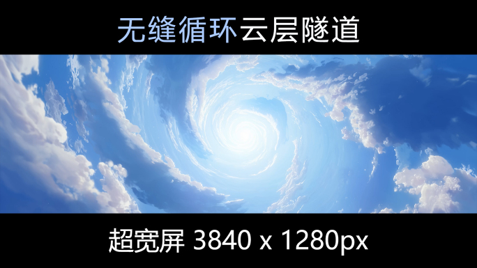 蓝色天空云层螺旋隧道