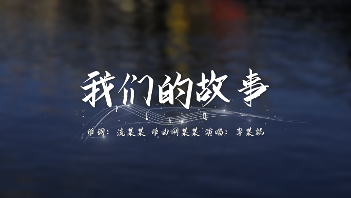 白色歌词MV字幕文字五线谱PR模板无插件