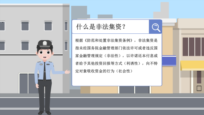 防范非法集资mg动画