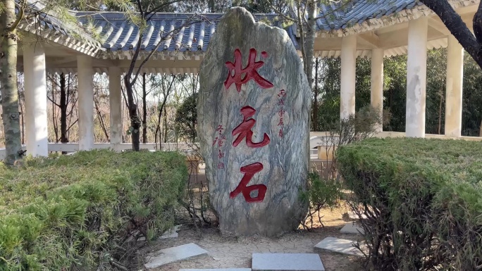 状元石景观