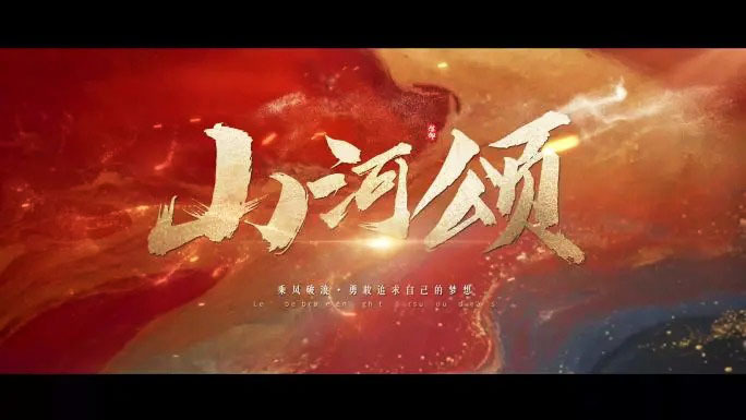 水墨大气文字字幕标题片头