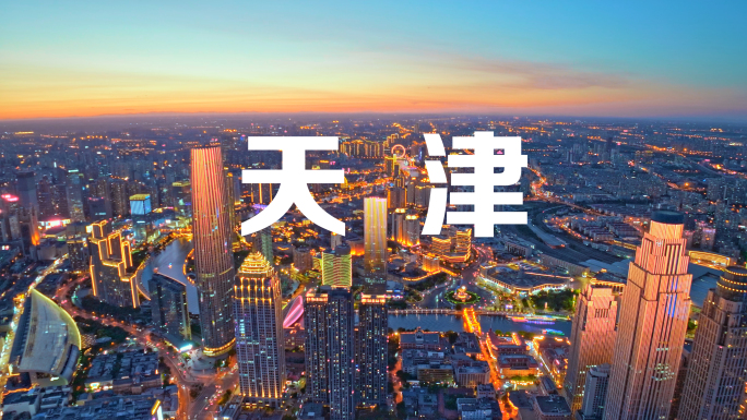 天津城市夜景灯光全景风光宣传片
