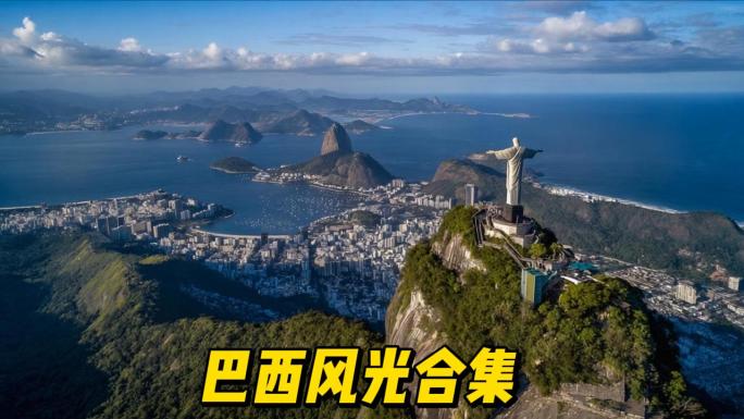 巴西风光合集
