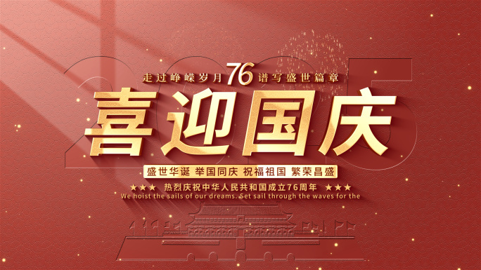 十一国庆节文字片头