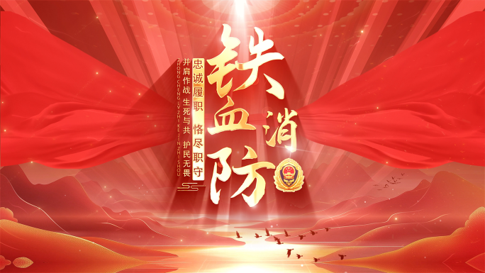 119消防片头标题
