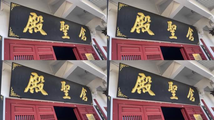 肃穆庄严的圣仓殿
