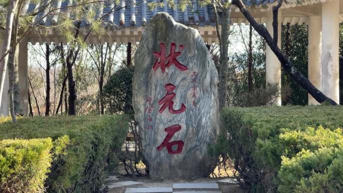状元石景观