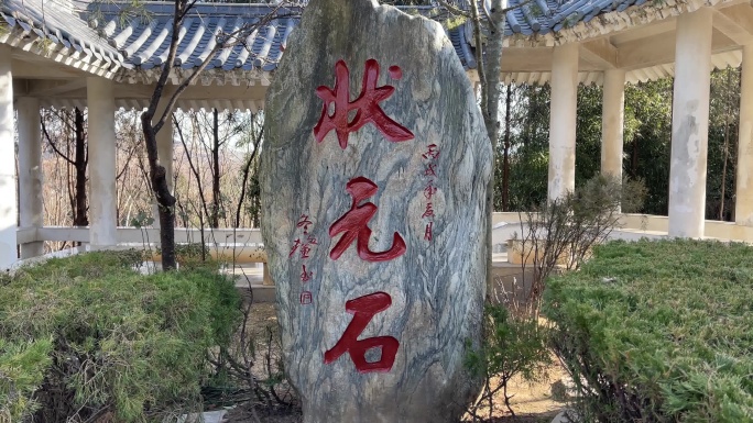 状元石景观