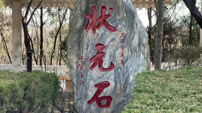 状元石景观