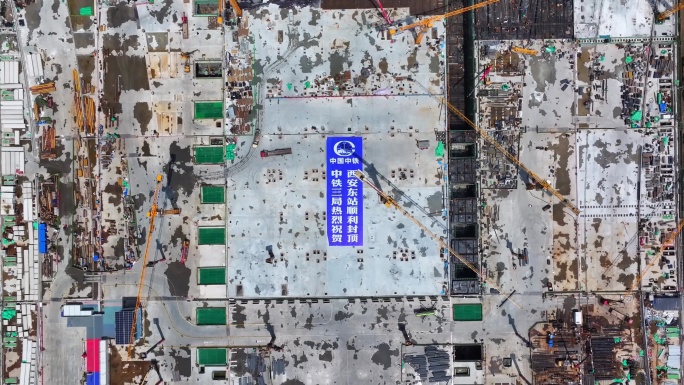 西安东站2025年7月1日建设进度封顶