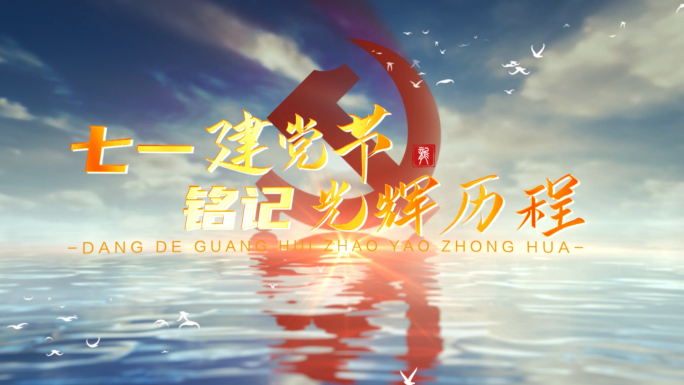 建党节海面日出金色标题