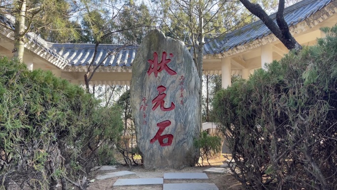 状元石景观