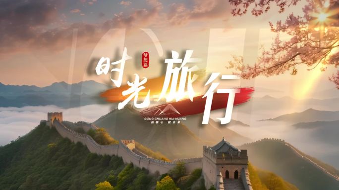 震撼宣传片文字字幕