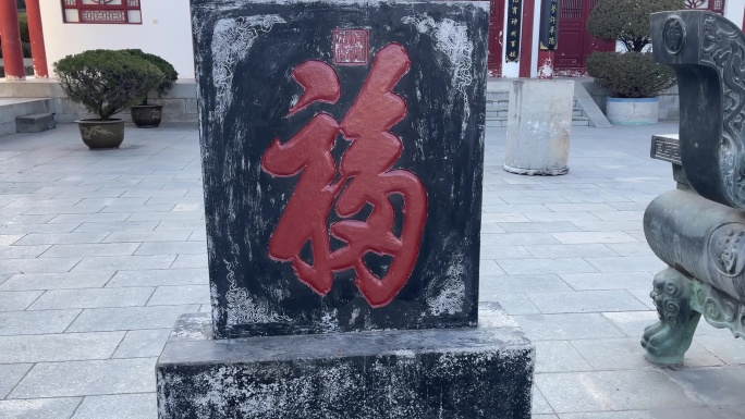 天下第一福