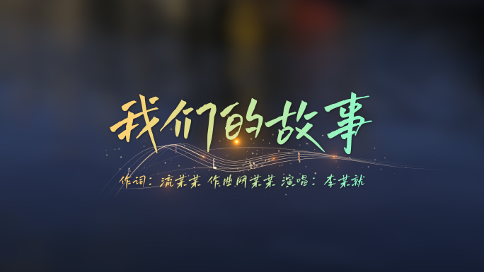 彩色歌词MV字幕文字五线谱PR模板无插件