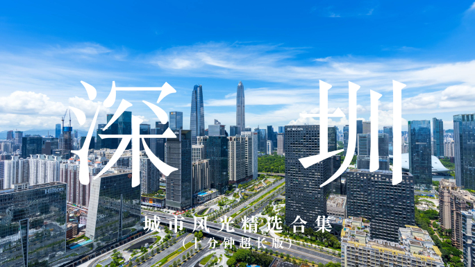 深圳城市风光精选合辑（10分钟超长版）
