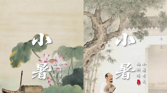 传统节气小暑水墨风韵中国风ae模板
