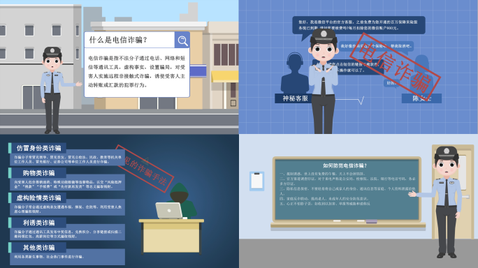 电信网络诈骗mg动画