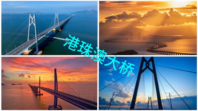 港珠澳大桥壮丽日出 粤港澳大湾区