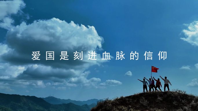 人民爱国幸福生活幸福中国AE模板