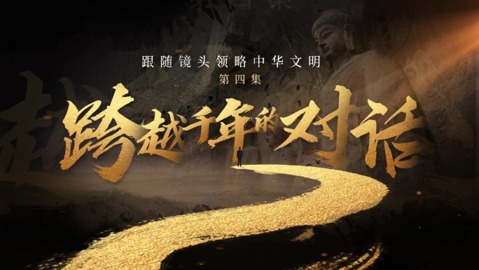 震撼金色文字历史片头
