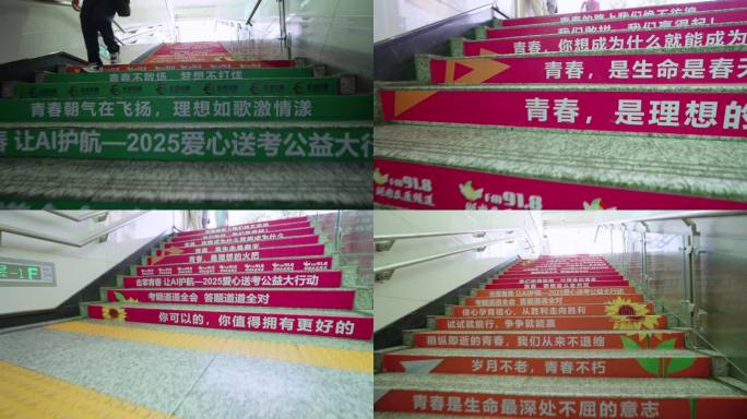 地铁站对高考考生美好祝福寄语空镜