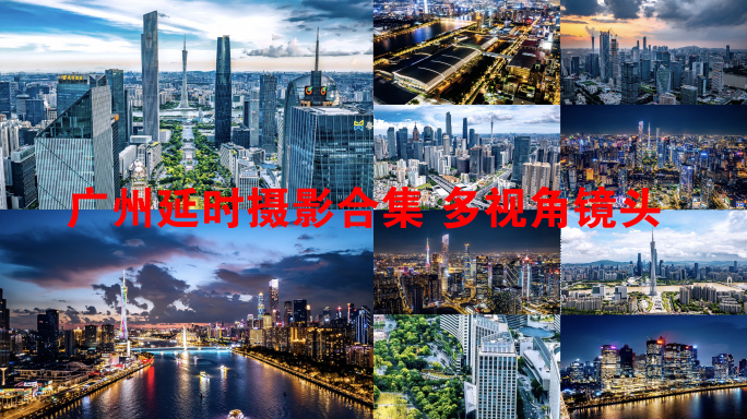 广州延时 航拍广州 广州延时合集 广州