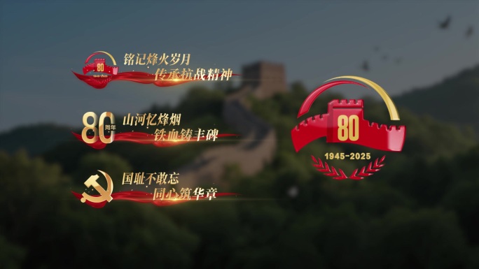 抗战胜利80周年字幕条人名条