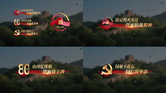 抗战胜利80周年字幕条人名条
