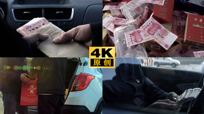 贿赂 送烟酒送礼送钱 贪污受贿 反腐素材
