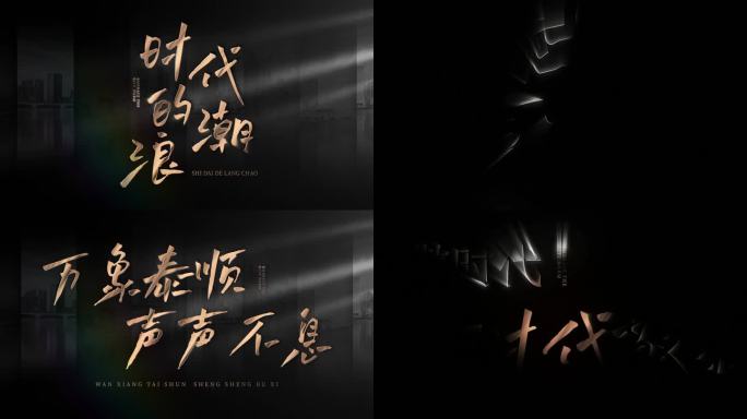 4K高级光影文字标题