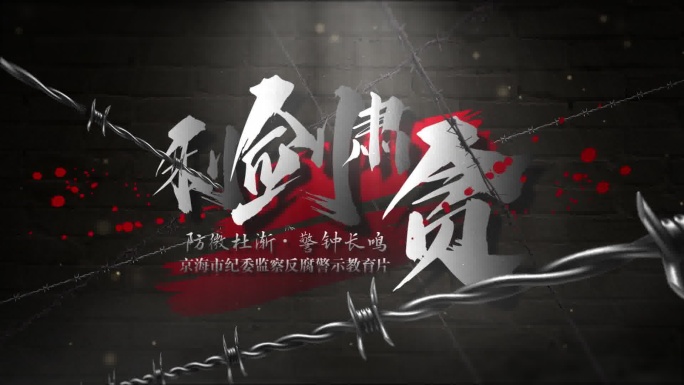 纪检反腐警示教育悬疑片头